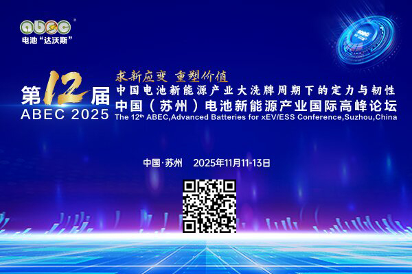 盛會開啟!ABEC 2025丨第12屆電池“達沃斯”論壇亮點搶先看