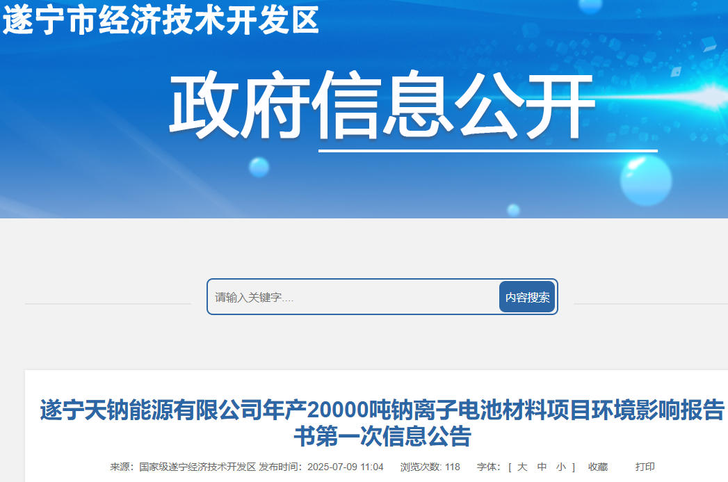坐標四川遂寧！年產(chǎn)2萬噸鈉離子電池材料項目信息公告