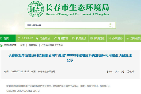 坐標(biāo)吉林長春！一汽及華友等合建電池回收項(xiàng)目受理公示