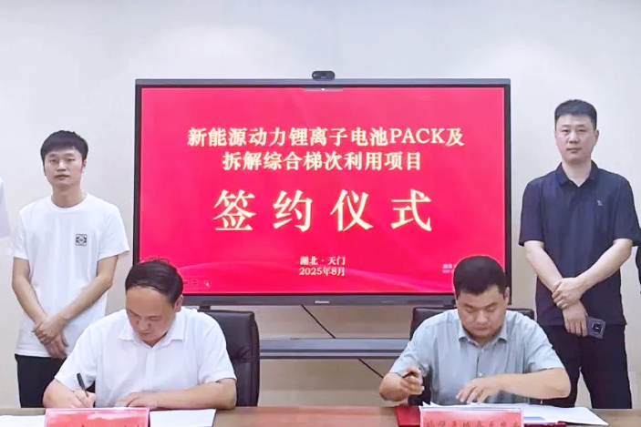 總投資3億元！湖北天門(mén)動(dòng)力電池回收項(xiàng)目簽約