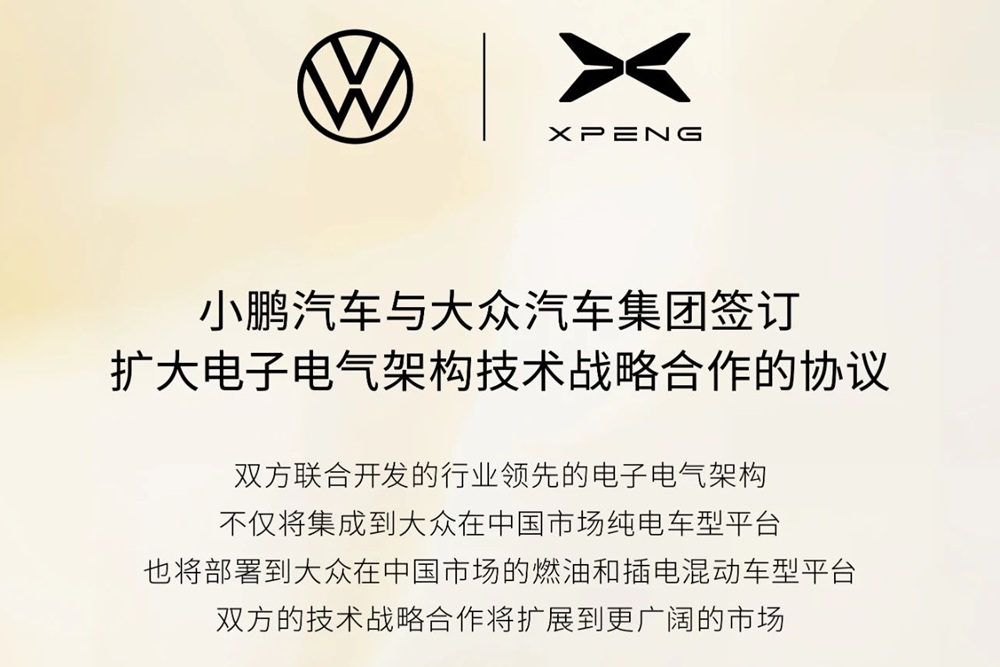 擴(kuò)大電子電氣架構(gòu)技術(shù)戰(zhàn)略合作！大眾汽車集團(tuán)再牽小鵬汽車