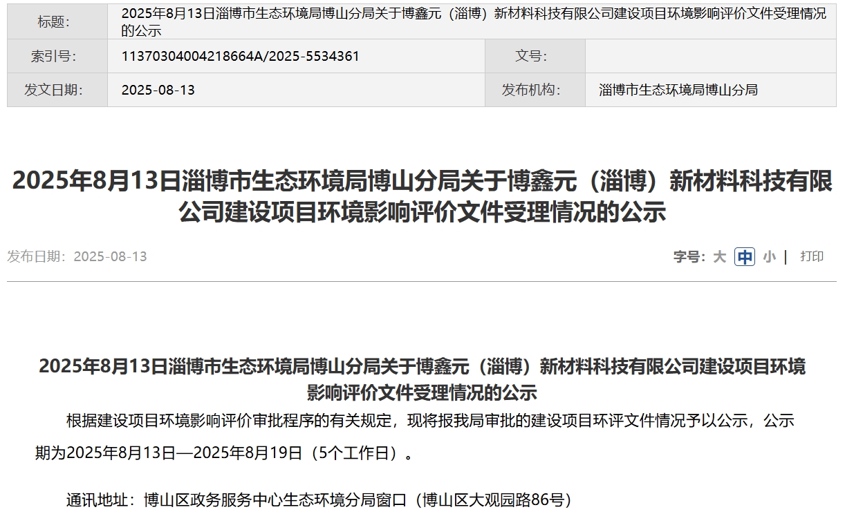 2億元！博鑫元山東淄博千噸級固態(tài)電池材料項目公示！