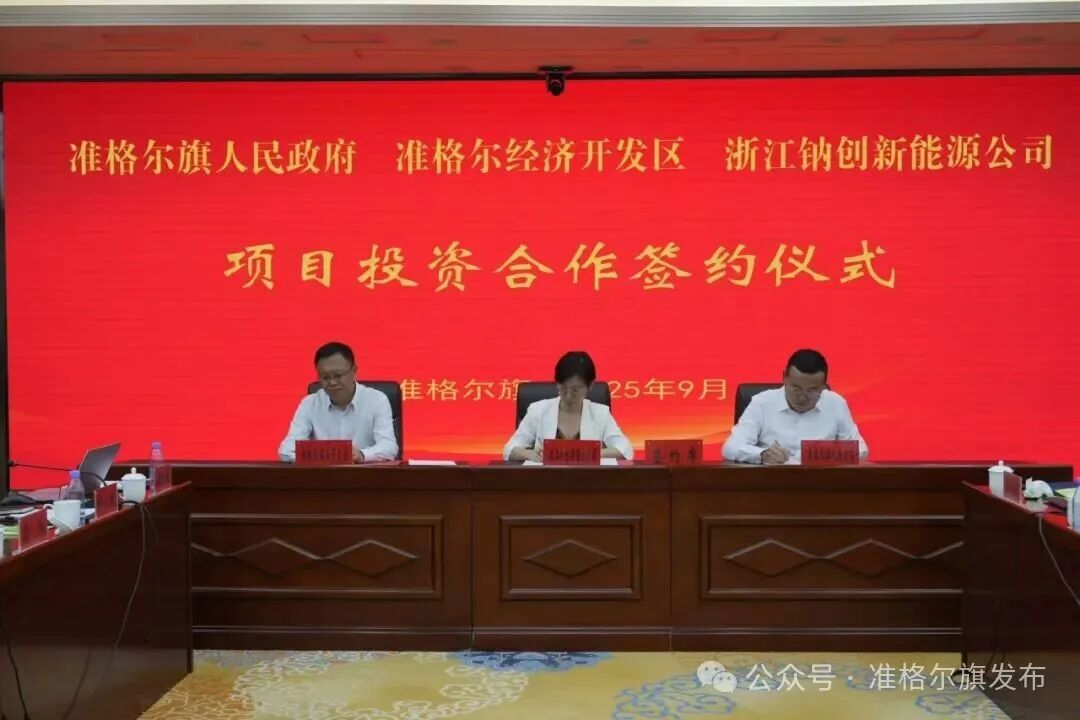 總投資11億元!一鈉電項(xiàng)目落地內(nèi)蒙古