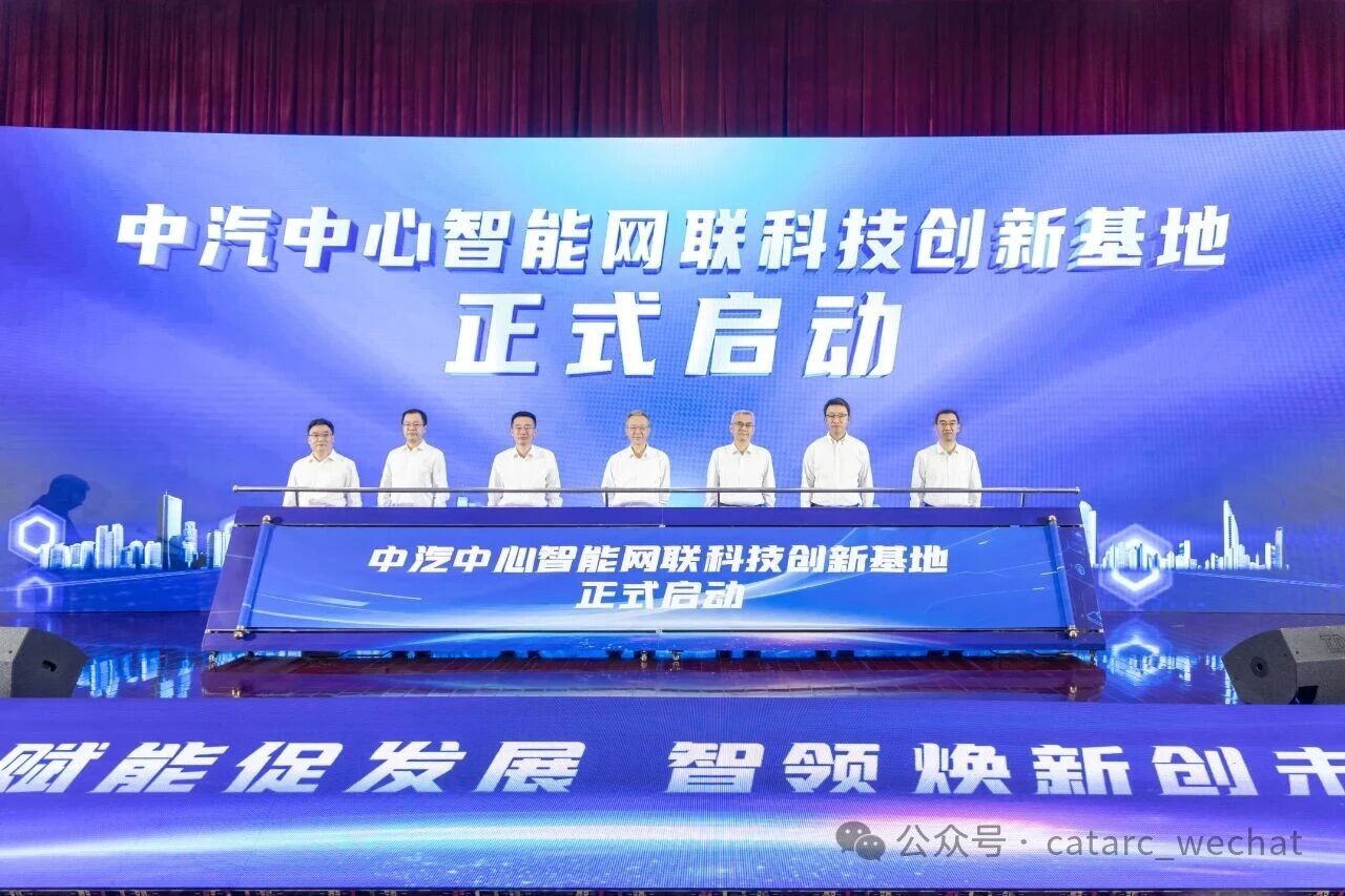 近20億元！中汽中心智能網(wǎng)聯(lián)科技創(chuàng)新基地啟動(dòng)