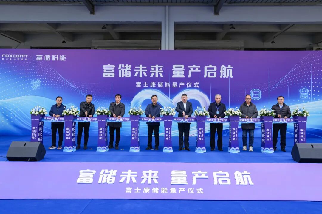 年產3GWh！富士康河南鄭州儲能項目量產