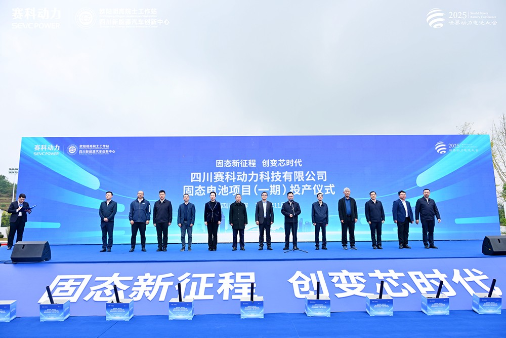 總投資30億！賽科動力固態(tài)電池項(xiàng)目（一期）正式投產(chǎn)