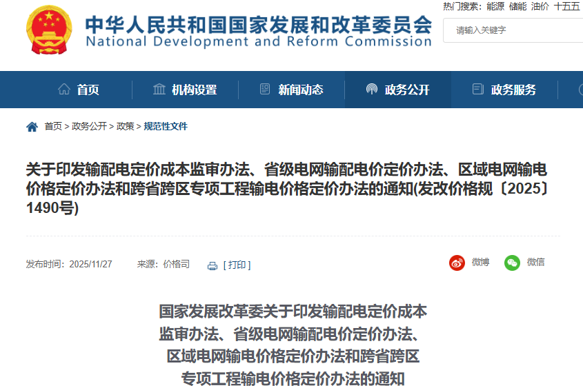 新型儲能不得計入輸配電定價成本！國家發(fā)展改革委連修四份辦法！