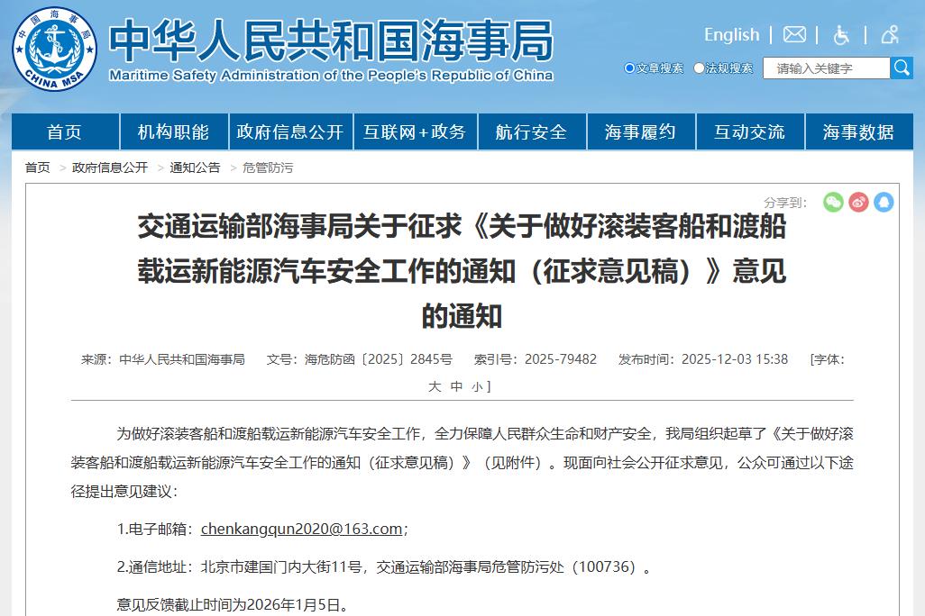 事關(guān)新能源汽車安全運(yùn)輸!中國(guó)海事局公開(kāi)征求意見(jiàn)