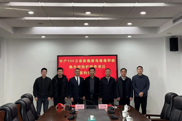 成立不足一周！一新企1.2億元電池?zé)崾Э胤雷o(hù)項(xiàng)目簽約江蘇揚(yáng)州