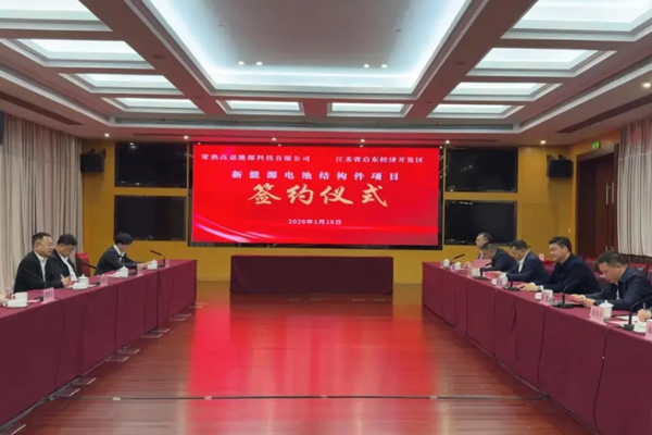 總投資約3.44億元！一電池結(jié)構(gòu)件項(xiàng)目及鋰電池極柱項(xiàng)目簽約江蘇啟東